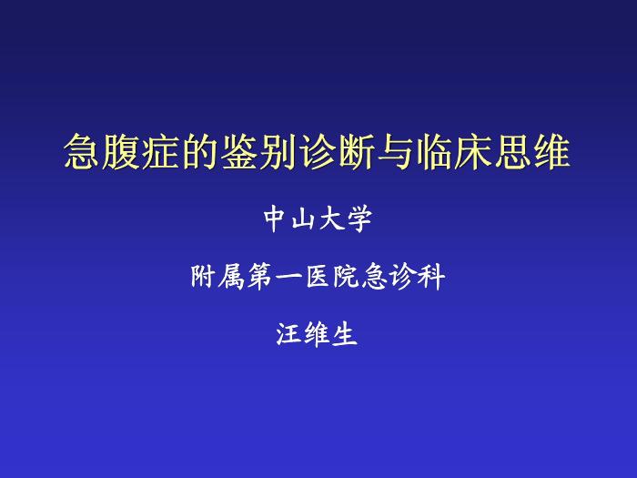 【醫學PPT課件】急腹癥鑒別診斷與臨床思維